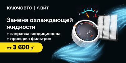 Замена охлаждающей жидкости + заправка кондиционера + проверка фильтров